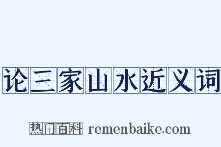 论三家山水近义词是什么意思的图片
